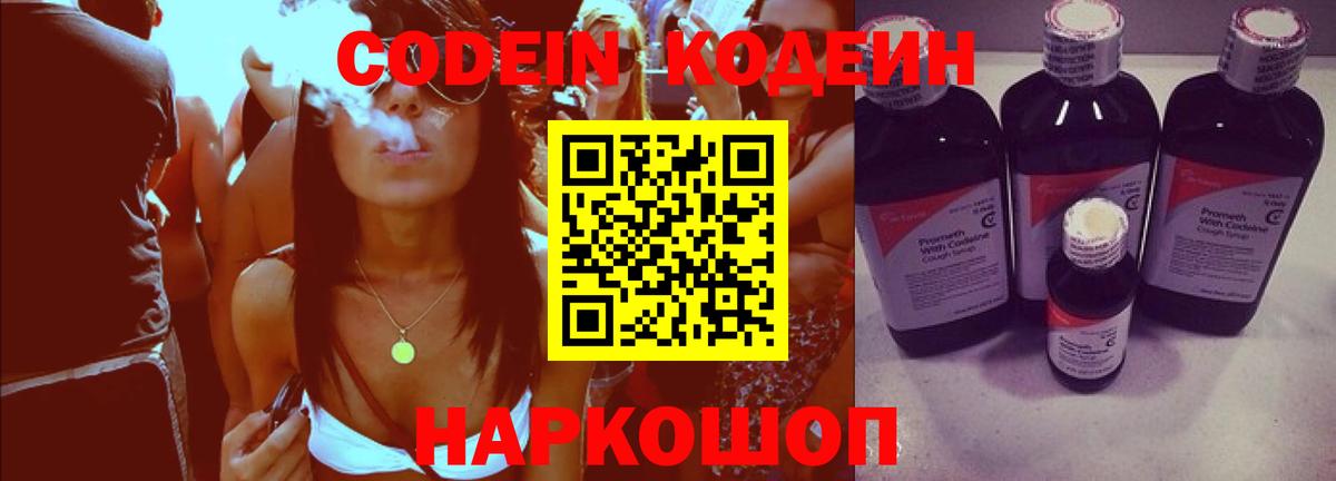 Codein Purple Drank Валуйки